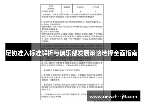 足协准入标准解析与俱乐部发展策略选择全面指南
