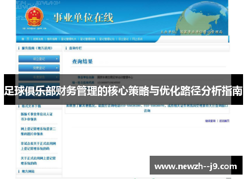 足球俱乐部财务管理的核心策略与优化路径分析指南
