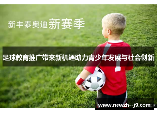 足球教育推广带来新机遇助力青少年发展与社会创新