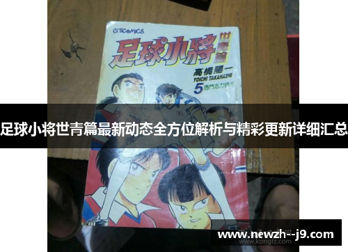足球小将世青篇最新动态全方位解析与精彩更新详细汇总