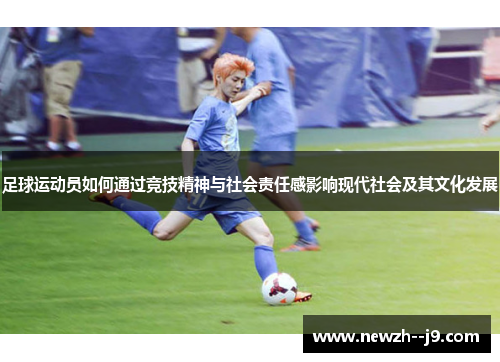 足球运动员如何通过竞技精神与社会责任感影响现代社会及其文化发展