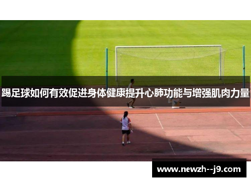 踢足球如何有效促进身体健康提升心肺功能与增强肌肉力量