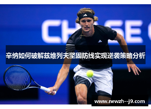 辛纳如何破解兹维列夫坚固防线实现逆袭策略分析