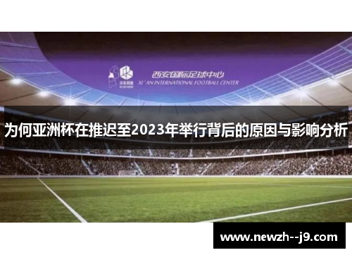 为何亚洲杯在推迟至2023年举行背后的原因与影响分析
