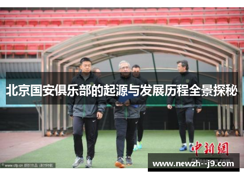 北京国安俱乐部的起源与发展历程全景探秘