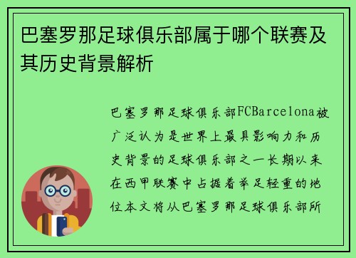 巴塞罗那足球俱乐部属于哪个联赛及其历史背景解析 巴塞罗那足球俱乐部属于哪个联赛及其历史背景解析