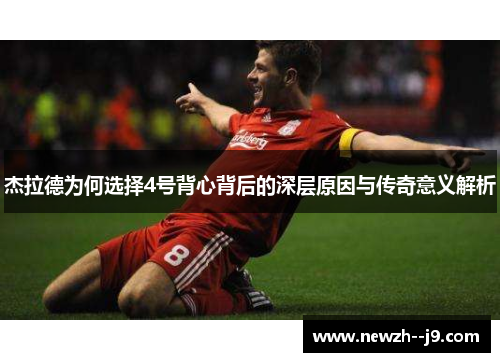 杰拉德为何选择4号背心背后的深层原因与传奇意义解析