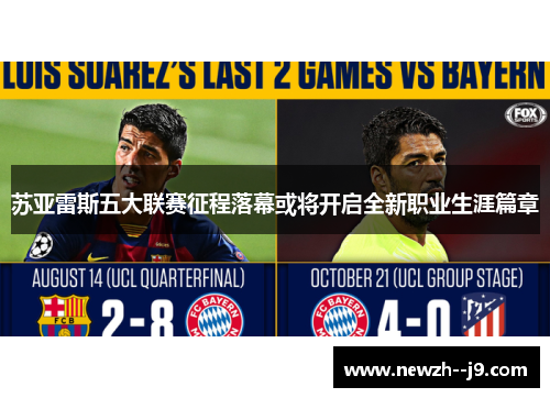 苏亚雷斯五大联赛征程落幕或将开启全新职业生涯篇章