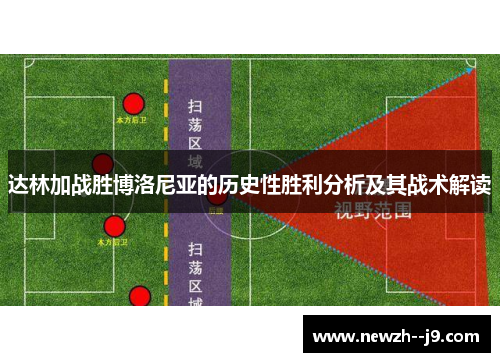 达林加战胜博洛尼亚的历史性胜利分析及其战术解读