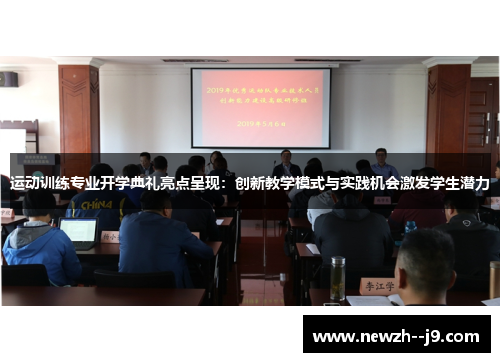 运动训练专业开学典礼亮点呈现：创新教学模式与实践机会激发学生潜力