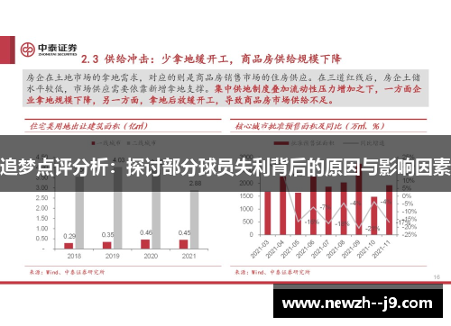 追梦点评分析：探讨部分球员失利背后的原因与影响因素