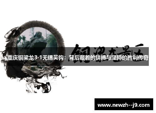 重庆铜梁龙3-1无锡吴钩：背后藏着的拼搏与坚持的胜利传奇