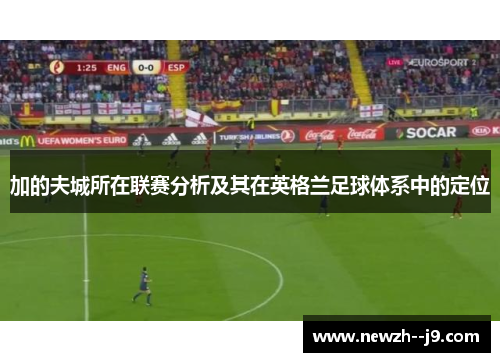 加的夫城所在联赛分析及其在英格兰足球体系中的定位