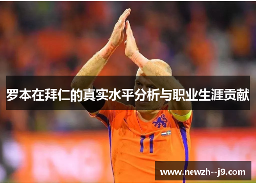 罗本在拜仁的真实水平分析与职业生涯贡献