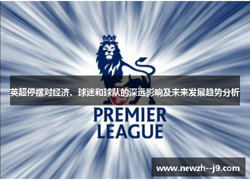 英超停摆对经济、球迷和球队的深远影响及未来发展趋势分析