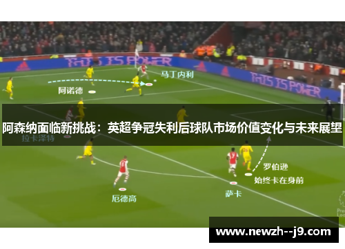 阿森纳面临新挑战：英超争冠失利后球队市场价值变化与未来展望