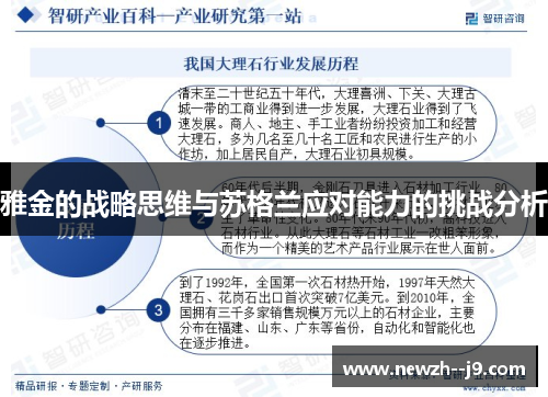 雅金的战略思维与苏格兰应对能力的挑战分析