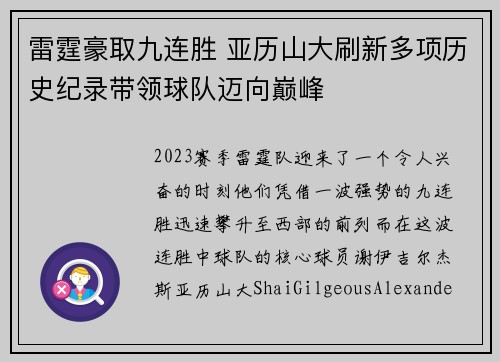 雷霆豪取九连胜 亚历山大刷新多项历史纪录带领球队迈向巅峰