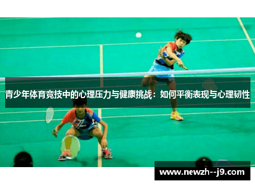 青少年体育竞技中的心理压力与健康挑战：如何平衡表现与心理韧性