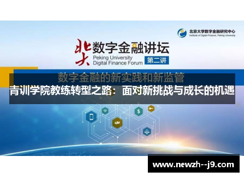 青训学院教练转型之路：面对新挑战与成长的机遇