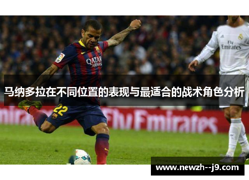 马纳多拉在不同位置的表现与最适合的战术角色分析