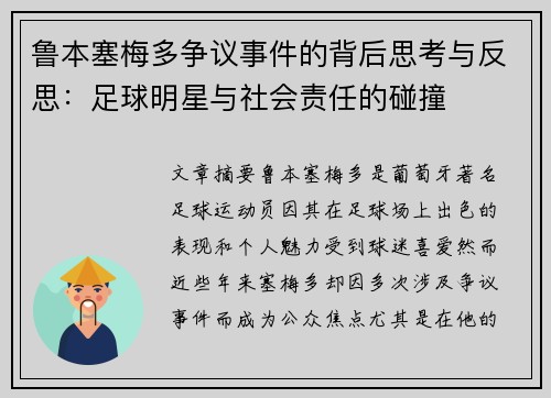 鲁本塞梅多争议事件的背后思考与反思：足球明星与社会责任的碰撞