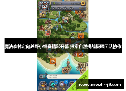 魔法森林定向越野小组赛精彩开幕 探索自然挑战极限团队协作