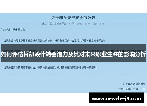 如何评估哲凯赖什转会潜力及其对未来职业生涯的影响分析