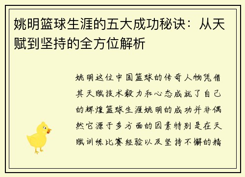 姚明篮球生涯的五大成功秘诀：从天赋到坚持的全方位解析