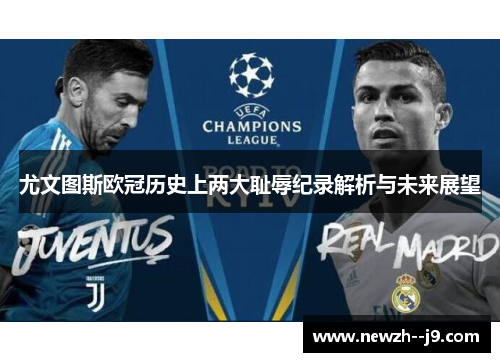 尤文图斯欧冠历史上两大耻辱纪录解析与未来展望