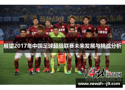 展望2017年中国足球超级联赛未来发展与挑战分析