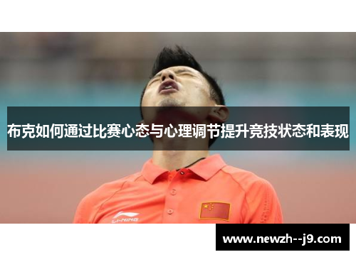 布克如何通过比赛心态与心理调节提升竞技状态和表现