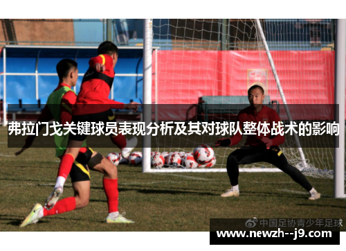 弗拉门戈关键球员表现分析及其对球队整体战术的影响