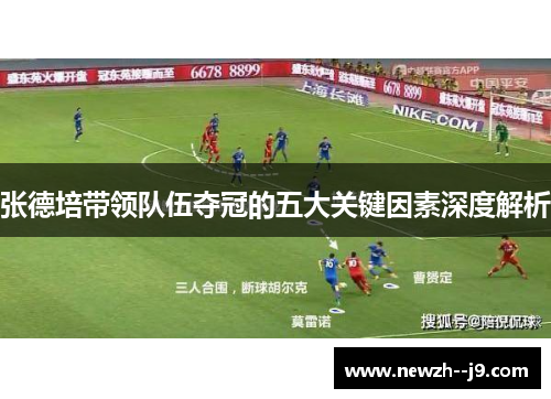 张德培带领队伍夺冠的五大关键因素深度解析