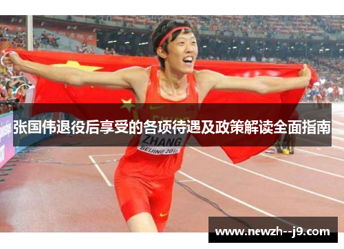 张国伟退役后享受的各项待遇及政策解读全面指南