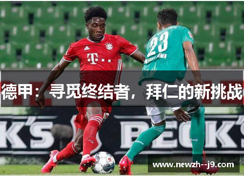 德甲：寻觅终结者，拜仁的新挑战