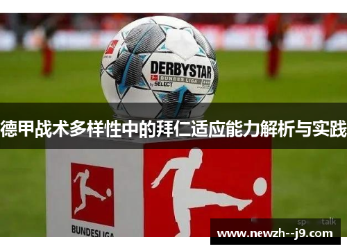 德甲战术多样性中的拜仁适应能力解析与实践