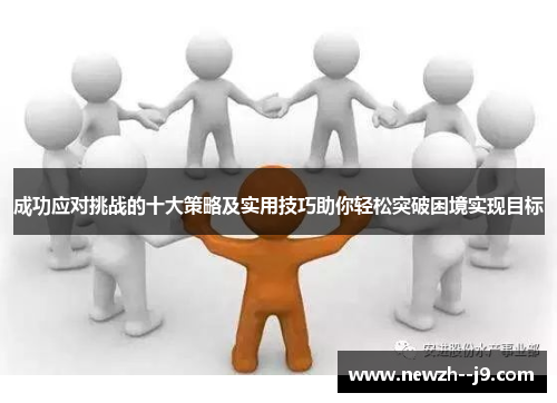 成功应对挑战的十大策略及实用技巧助你轻松突破困境实现目标