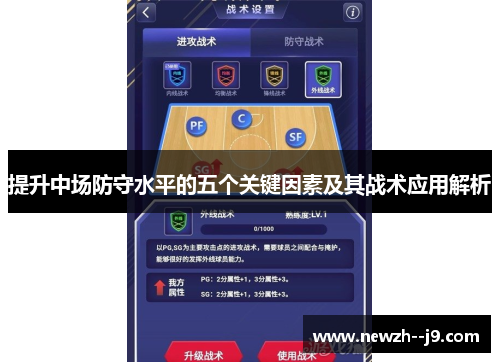 提升中场防守水平的五个关键因素及其战术应用解析