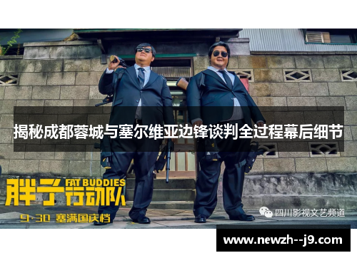 揭秘成都蓉城与塞尔维亚边锋谈判全过程幕后细节