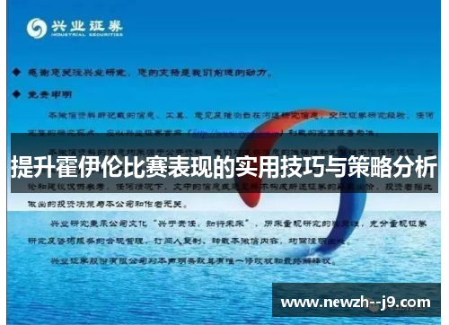 提升霍伊伦比赛表现的实用技巧与策略分析