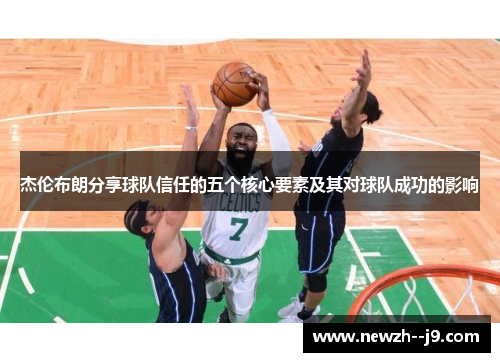 杰伦布朗分享球队信任的五个核心要素及其对球队成功的影响