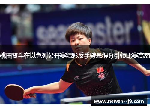 桃田贤斗在以色列公开赛精彩反手劈杀得分引领比赛高潮
