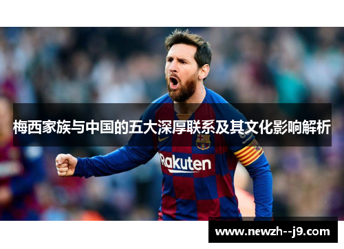梅西家族与中国的五大深厚联系及其文化影响解析