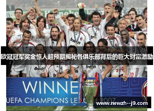 欧冠冠军奖金惊人超预期揭秘各俱乐部背后的巨大财富激励