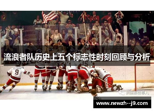 流浪者队历史上五个标志性时刻回顾与分析