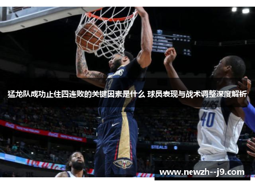猛龙队成功止住四连败的关键因素是什么 球员表现与战术调整深度解析