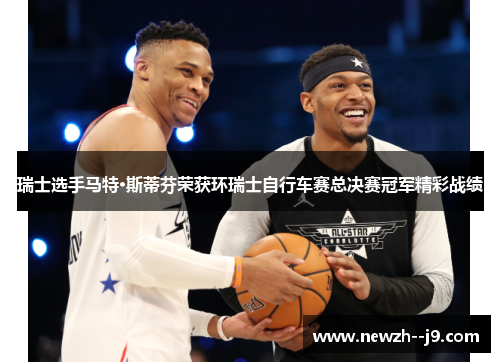 瑞士选手马特·斯蒂芬荣获环瑞士自行车赛总决赛冠军精彩战绩