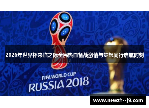 2026年世界杯来临之际全民热血备战激情与梦想同行启航时刻