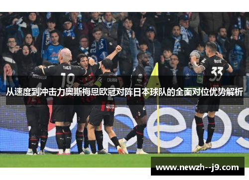 从速度到冲击力奥斯梅恩欧冠对阵日本球队的全面对位优势解析